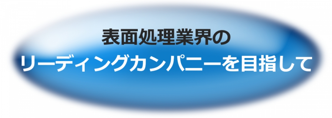 表面処理業界のリーディングカンパニーを目指して