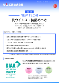 抗ウイルス・抗菌めっきのダウンロード資料|サン工業