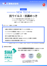 抗ウイルス・抗菌めっきのダウンロード資料｜サン工業