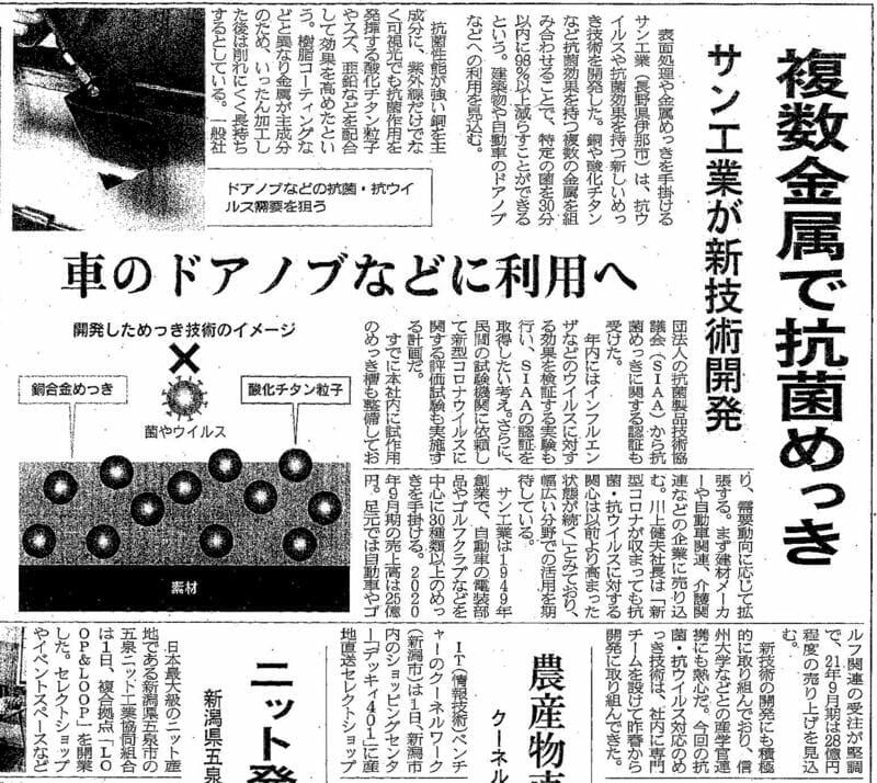 日本経済新聞記事｜複数金属で抗菌めっきサン工業が新技術開発-車のドアノブなどに利用へ